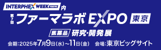ファーマラボEXPO