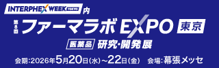 ファーマラボEXPO