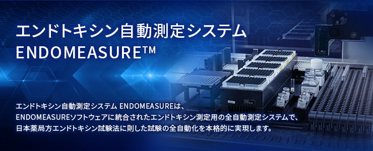 エンドトキシン自動測定システム ENDOMEASUREは、
ENDOMEASUREソフトウェアに統合されたエンドトキシン測定用の全自動測定システムで、 日本薬局方エンドトキシン試験法に則した試験の全自動化を本格的に実現します。